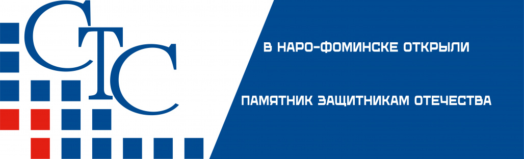 В Наро-Фоминске открыли памятник защитникам Отечества